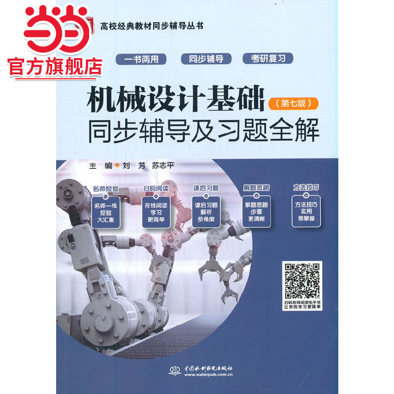 机械设计基础（第七版）同步辅导及习题全解（高校经典教材同步辅导丛书）图片