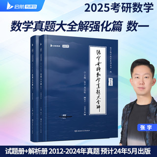 数一】2025张宇考研数学真题大全解（强化篇）（数学一）13年数学历年真题（2012-2024年）搭肖秀荣政治李永乐数学