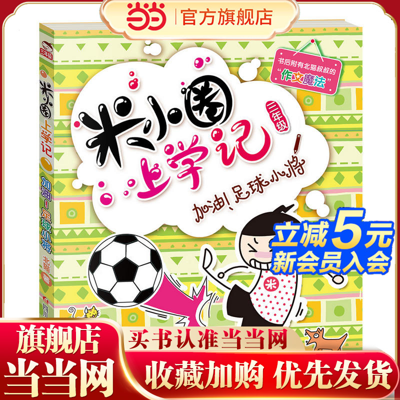 米小圈上学记（三年级）加油！足球小将