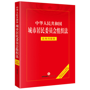 中华人民共和国城市居民委员会组织法:实用问题版