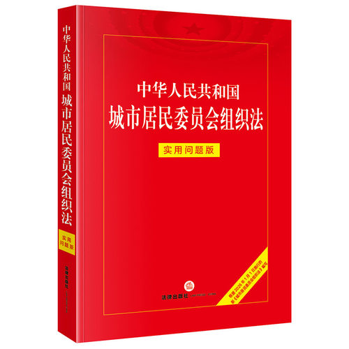 中华人民共和国城市居民委员会组织法：实用问题版
