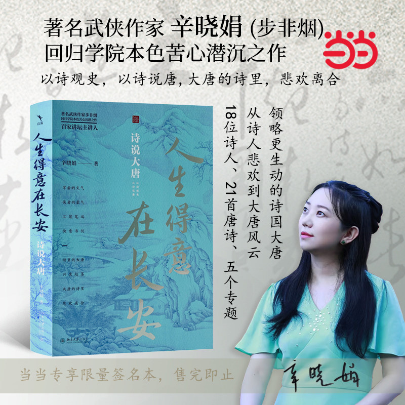 【当当网】人生得意在长安：诗说大唐 著名武侠作家步非烟回归学院本色苦心潜沉之作 以诗观史 现代文学 北京大学出版社 正版书籍