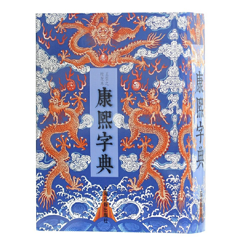 当当网 康熙字典(王引之校改本) 张玉书 等编撰,王引之 等校订 上海古籍出版社 正版书籍