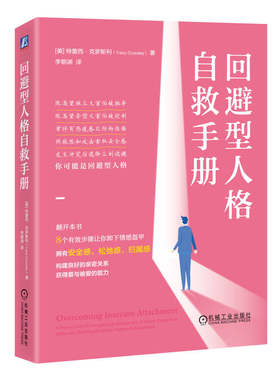 当当网 回避型人格自救手册  (美)特蕾西·克罗斯利 著 李朝渊 译 心理健康社科 新华书店正版图书籍 机械工业出版社