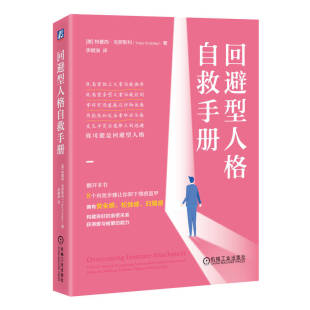 图书籍 社 特蕾西·克罗斯利 译 心理健康社科 李朝渊 美 著 机械工业出版 当当网 新华书店正版 回避型人格自救手册