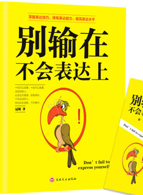 当当网 别输在不会表达上 口才训练 人际交往 心理学销售话术 社交场合与人沟通交流技巧 高情商轻松学会说话 畅销排行榜 正版书籍