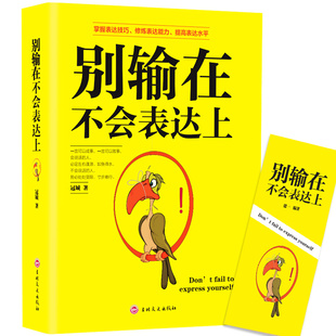 正版 人际交往 别输在不会表达上 畅销排行榜 口才训练 高情商轻松学会说话 当当网 社交场合与人沟通交流技巧 书籍 心理学销售话术