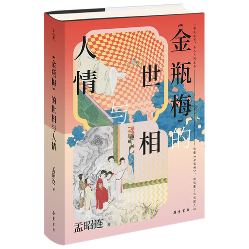 《金瓶梅》的世相与人情