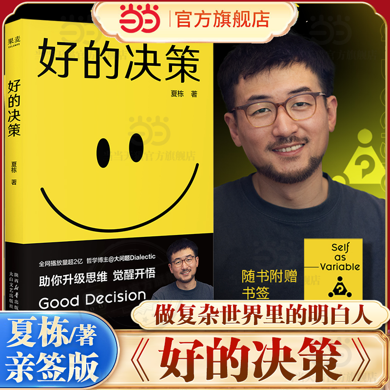 当当网 好的决策（赠书签）夏栋/著 做复杂世界的明白人思想赛道顶流博主 大问题Dialectic 助你升级思维 觉醒开悟 果麦正版书籍