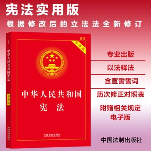 当当网【2025适用】中华人民共和国宪法（实用版）2023年根据新立法法全新修订 中国法制出版社宪法初中高中小册子正版书籍
