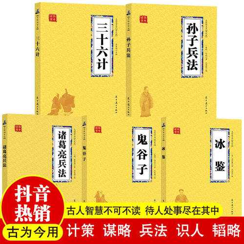 国学智慧经典5册  三十六计诸葛亮兵法孙子兵法鬼谷子冰鉴经典历史人物谋略计谋故事
