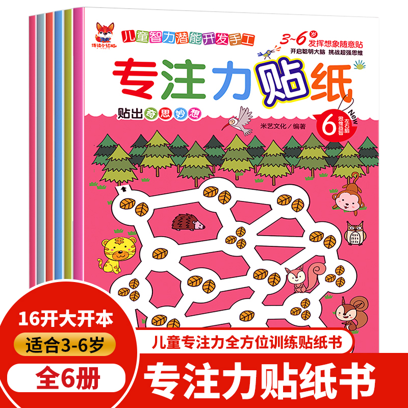 专注力训练贴纸书3到6岁贴贴画