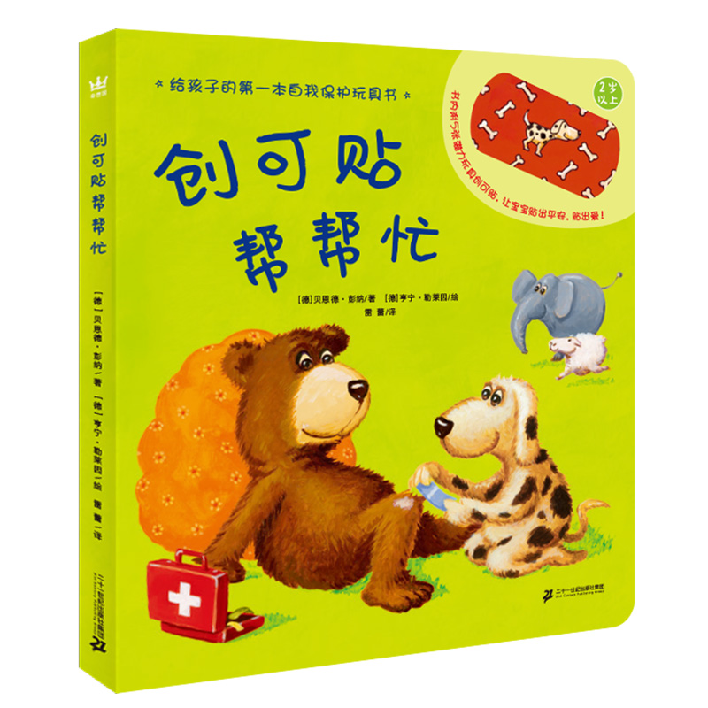 创可贴帮帮忙（奇想国童书）