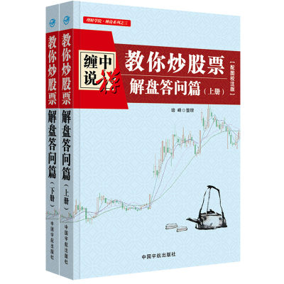 当当网 缠中说禅：教你炒股票 解盘答问篇 配图校注版（上、下册）（缠论系列之三） 正版书籍