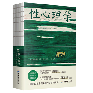 性心理学(裸脊锁线装,一部剖析性心理的百科全书,一本好读实用的性学指南)