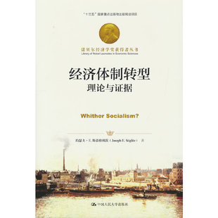 当当网 经济体制转型：理论与证据（诺贝尔经济学奖获得者丛书） [美]约瑟夫·E.斯蒂格利茨 中国人民大学出版社 正版书籍