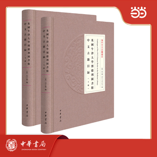 英国牛津大学博德利图书馆中文古籍目录（精）全2册--海外中文古籍总目【有预订订单即会安排发货】