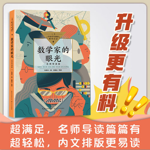 当当网正版书籍 数学家的眼光（名师导读版）（中小学生阅读指导目录·初中）张景中院士献给中学生的礼物 长江文艺出版社