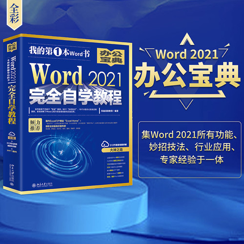 【当当网】Word 2021完全自学教程 微软全球MVP周庆麟、祝洪忠、罗国发力荐教材 Word办公技能一切尽在本书 北大出版社 正版书籍
