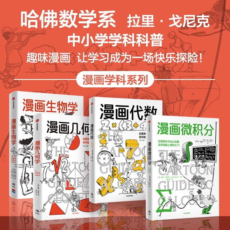 【当当网】漫画学科系列(4册)漫画几何学+漫画代数+漫画微积分+漫画生物学 数学 鹦鹉螺漫画学科系列 升维提分攻克压轴题正版书