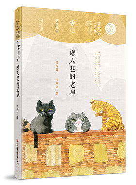 第二届曹文轩儿童文学奖获奖作品：虞人巷的老屋