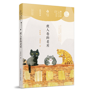 第二届曹文轩儿童文学奖获奖作品:虞人巷的老屋