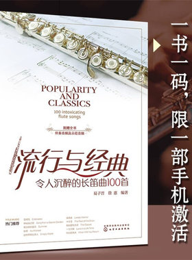 当当网 流行与经典：令人沉醉的长笛曲100首 易子晋 化学工业出版社 正版书籍