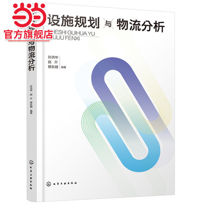 设施规划与物流分析 孙洪华 设施选址 布置设计 物料搬运系统设计 仓储系统规划以及自动化仓储系统 物流工程物流管理等专业参考书