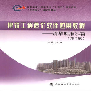 建筑工程造价软件应用教程--清华斯维尔篇