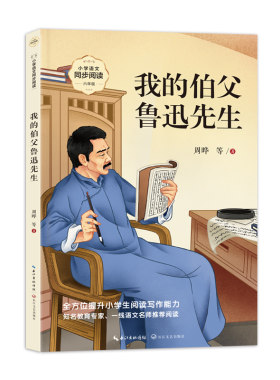 我的伯父鲁迅先生：课文作家作品，小学语文教材同步配套读物（六年级上册）