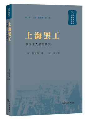 当当网 上海罢工：中国工人政治研究（中国秘密社会研究文丛） [美]裴宜理 著 商务印书馆 正版书籍