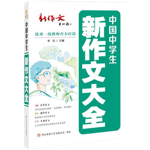 2024版中国中学生新作文大全 作文指导一本全  分体裁、分主题作文大全  考场高分范文
