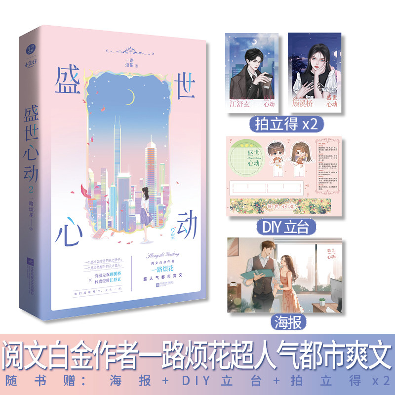 盛世心动2 阅文白金作家一路烦花 超人气都市爽文 原名《豪门重生盛世闲女》图片