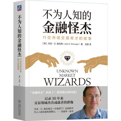 当当网 不为人知的金融怪杰：11位市场交易奇才的故事 杰克·D. 施瓦格 机械工业出版社 正版书籍