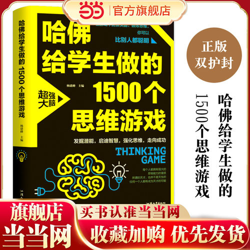 哈佛给学生做的1500个思维游戏（平装）让孩子越玩越聪明的益智游戏 青少年儿童逻辑思维训练逆向思维智力游戏开发书籍 儿童智力