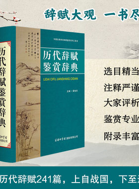 历代辞赋鉴赏辞典