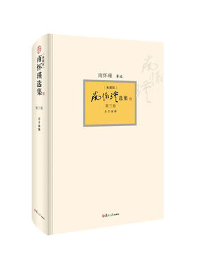 当当网 南怀瑾选集 第三卷 南怀瑾本人授权第3卷 庄子諵譁 典藏版 精装 南怀瑾著作  复旦大学出版社哲学宗教 正版书籍