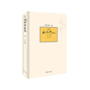 社哲学宗教 书籍 南怀瑾本人授权第3卷 精装 南怀瑾著作 典藏版 第三卷 庄子諵譁 正版 当当网 复旦大学出版 南怀瑾选集