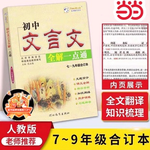 七八九年级文言文完全解读一本通古诗词译注赏析逐句注解初一二三中考语文同步练习 初中文言文全解一点通人教版 当当网正版 2024版