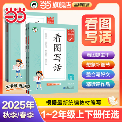当当网2025秋季新版53看图写话一二年级专项训练同步作文上册下册小学基础练每日一练语文曲一线作文素材大全专项练习寒假五三
