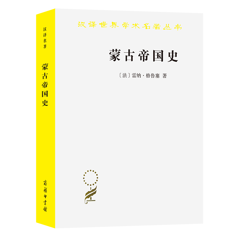 当当网 蒙古帝国史(汉译名著本) 雷纳·格鲁塞 商务印书馆 正版书籍