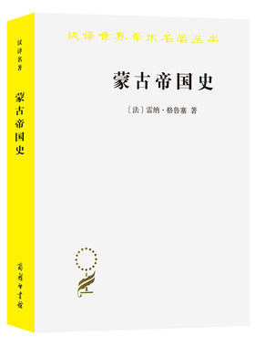 当当网 蒙古帝国史(汉译名著本) 雷纳·格鲁塞 商务印书馆 正版书籍