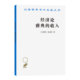 色诺芬 书籍 雅典 正版 商务印书馆 著 古希腊 汉译名著本 收入 经济论 当当网