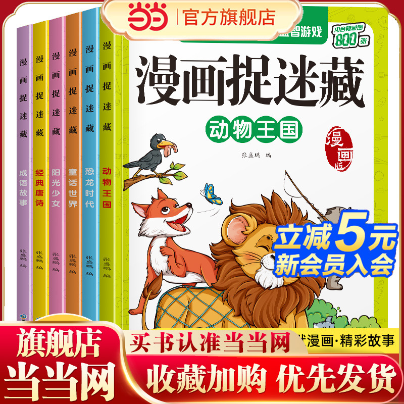 漫画捉迷藏童话世界【全6册】视觉搜图涂画书找不同儿童益智游戏书专注力思维训练书当当自营图书