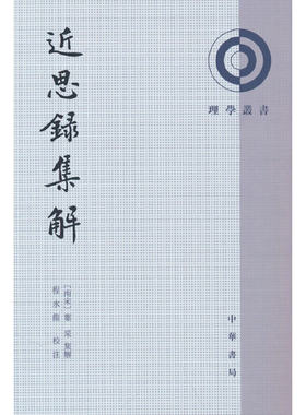 近思录集解（理学丛书）
