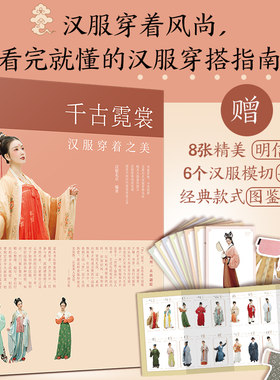 当当网 千古霓裳——汉服穿着之美 汉服怎么穿 这一本全搞定 汉服北京 化学工业出版社 正版书籍畅销书排行榜
