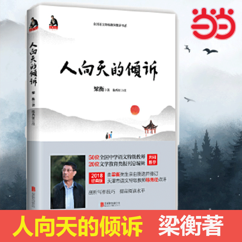 当当网正版 人向天的倾诉（新版）把栏杆拍遍散文中学生读本全国语文特级教师毕淑敏贾平凹曹文轩中小学教辅生课外阅读现当代文学