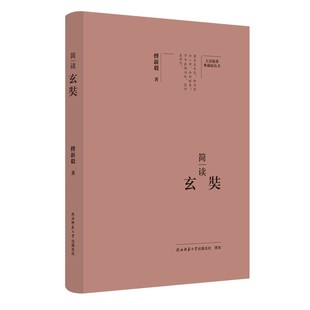 生平 名人传记 思想解读 ：简读玄奘 大家精要·典藏版
