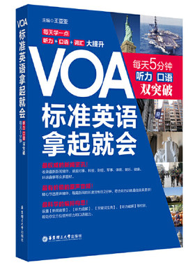 VOA标准英语，拿起就会：每天5分钟、听力口语双突破（附赠MP3音频）