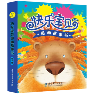 快乐宝贝图画故事书(全8册)2-6岁亲子阅读绘本幼儿园小班中班大班,关注儿童的社会性发展,向儿童传达分享、友爱与互助的情感。